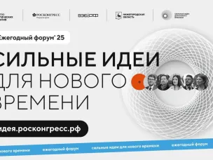 Открыт прием заявок на пятый форум «Сильные идеи для нового времени»